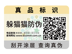 品牌定制防偽標簽能夠帶來什么優勢好處?