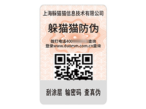 品牌定制防偽標簽能夠帶來什么作用?