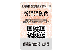 品牌定制防偽標簽能夠帶來什么價值作用?