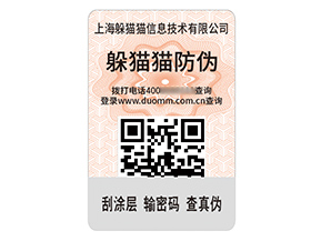 數碼防偽標簽:開啟防偽新紀元