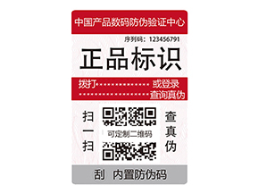 數碼防偽標簽:數字化時代的防偽新標桿